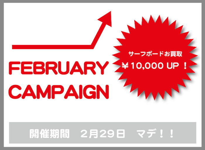 20160123の2月キャンペーン
