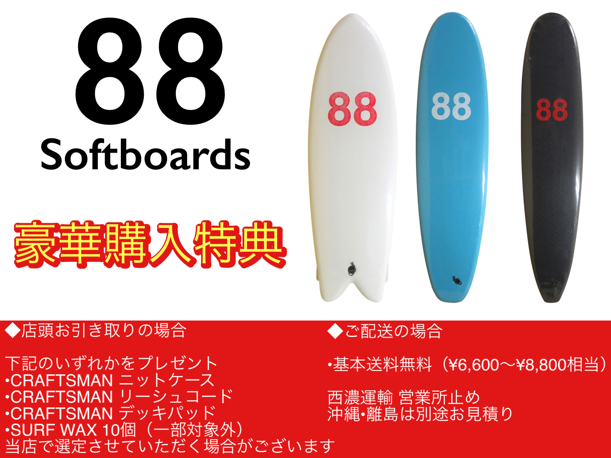 88 SURFBOARDS – 豪華購入特典｜STANDARD STORE
