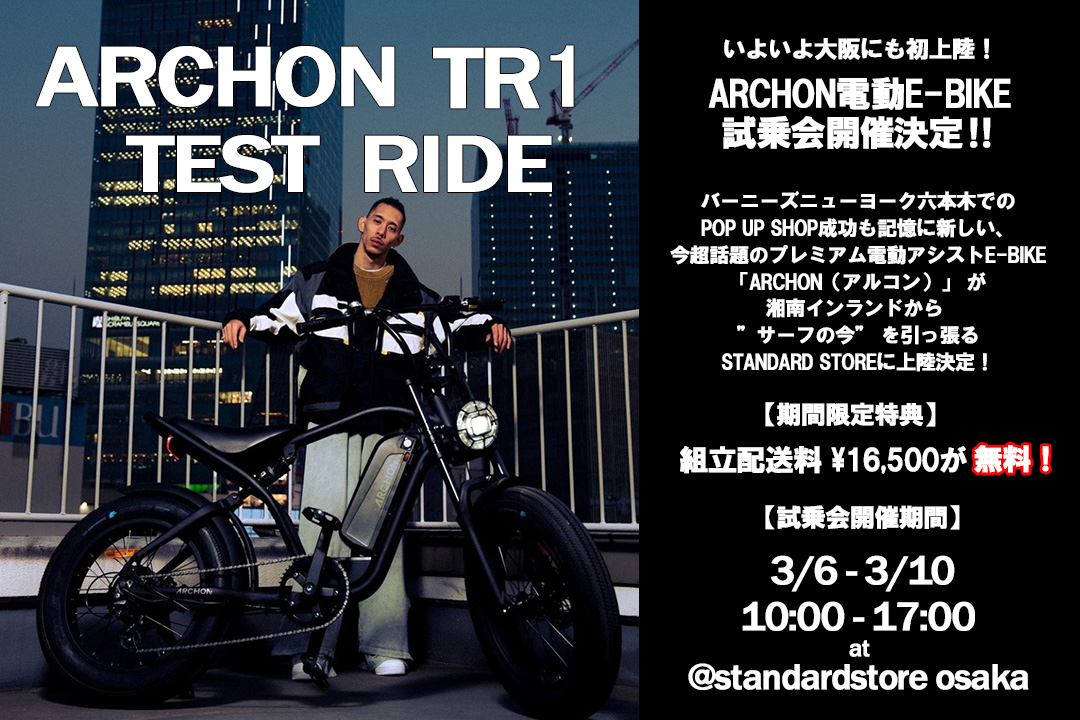 緊急速報‼】ARCHON電動E-BIKE、STANDARDSTORE OSAKAにて試乗会開催決定‼｜STANDARD STORE